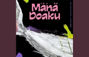 守夜人首支馬來語合作單曲《訂單在哪裡 Mana Doaku》攜手大馬唱作歌手 Jasmine 張靜汶共同合唱